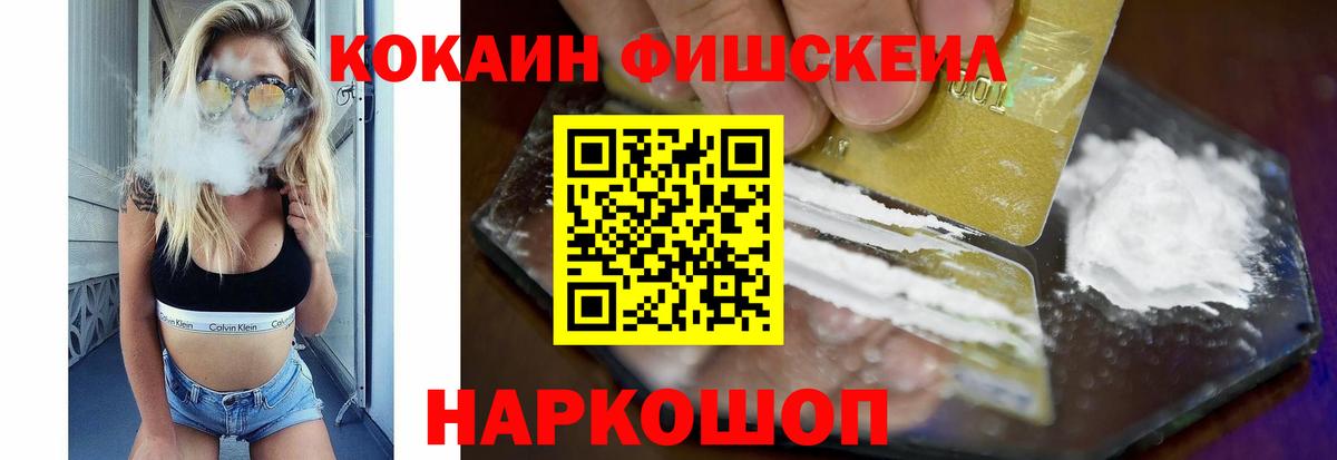 Кокаин FishScale Зеленодольск